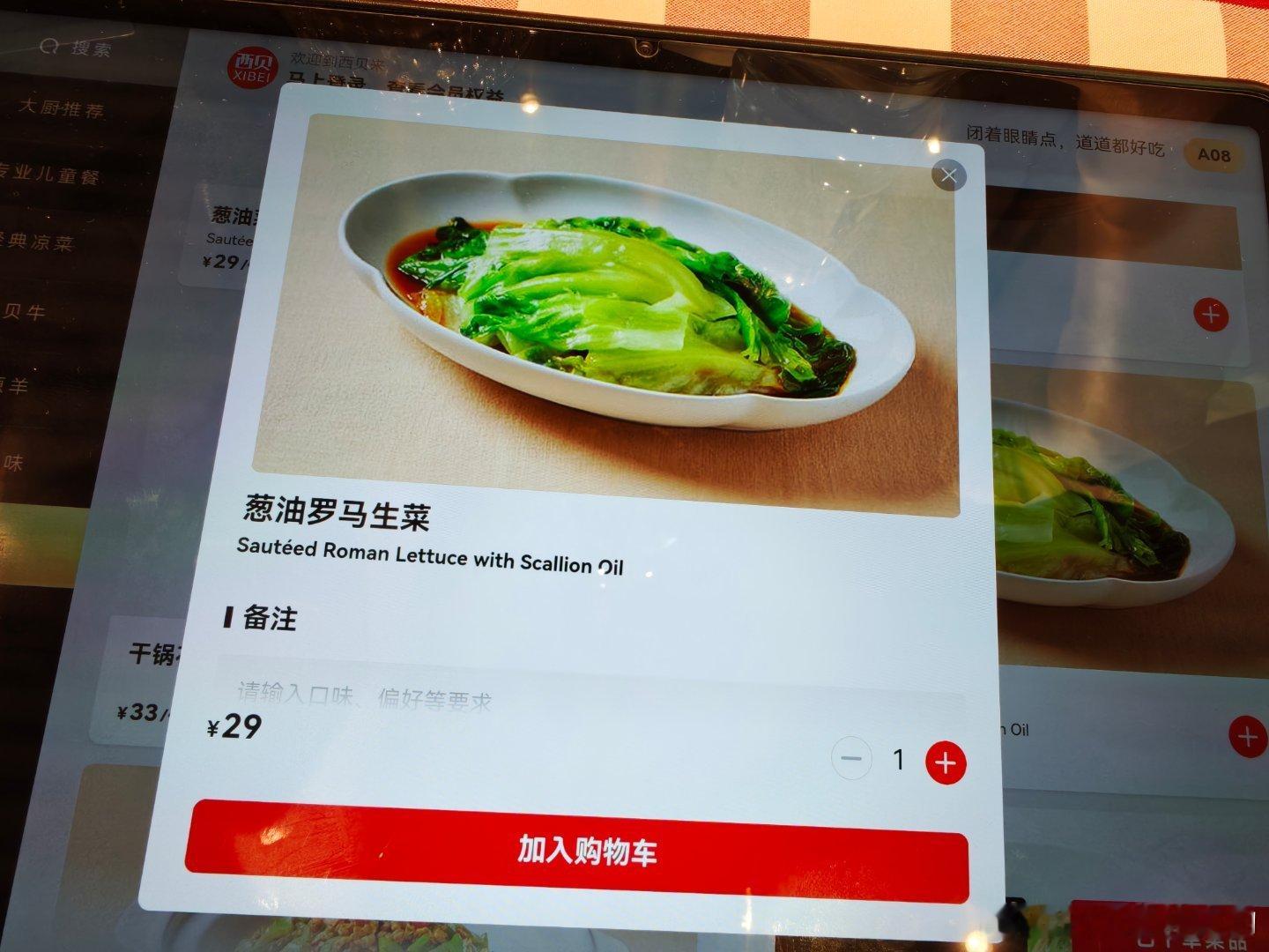 西贝葱油罗马生菜仍是29元1份​​​