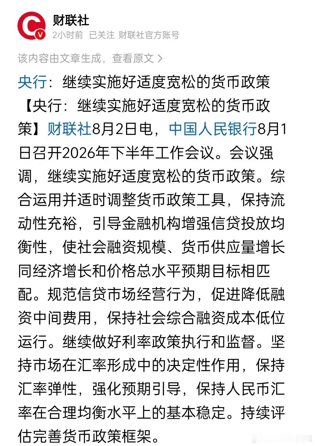周末两家券商被立案，六家券商被警示或责令整改，但多家券商表示看好8月的行情，央行