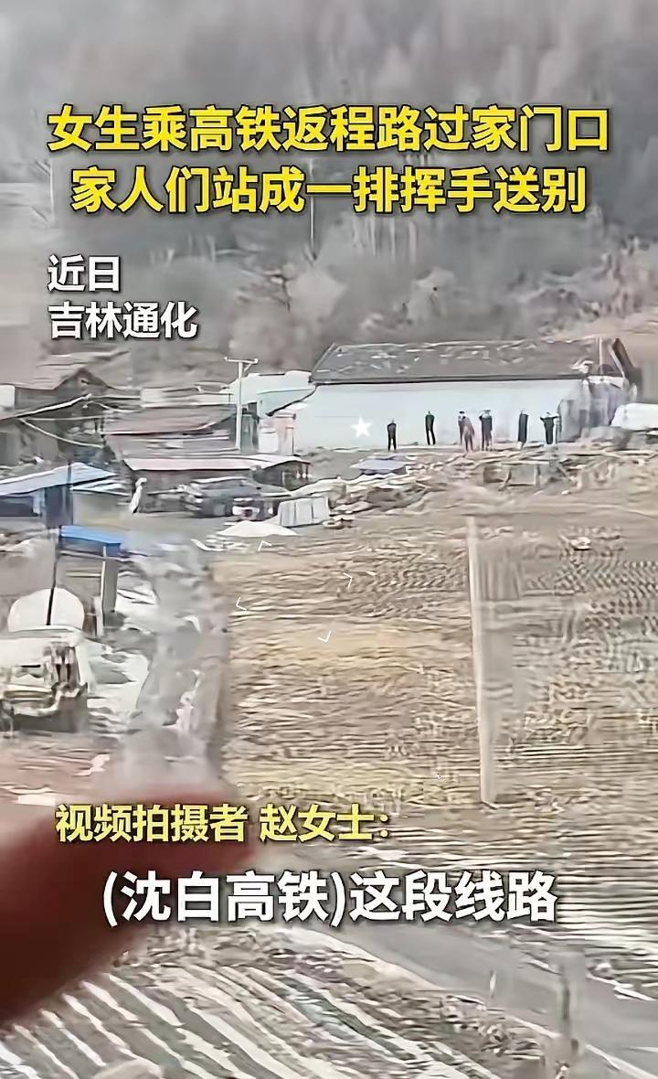 破防了！吉林通化，一名女生坐高铁返程上班，列车刚巧经过家门口，她下意识往窗外一瞥