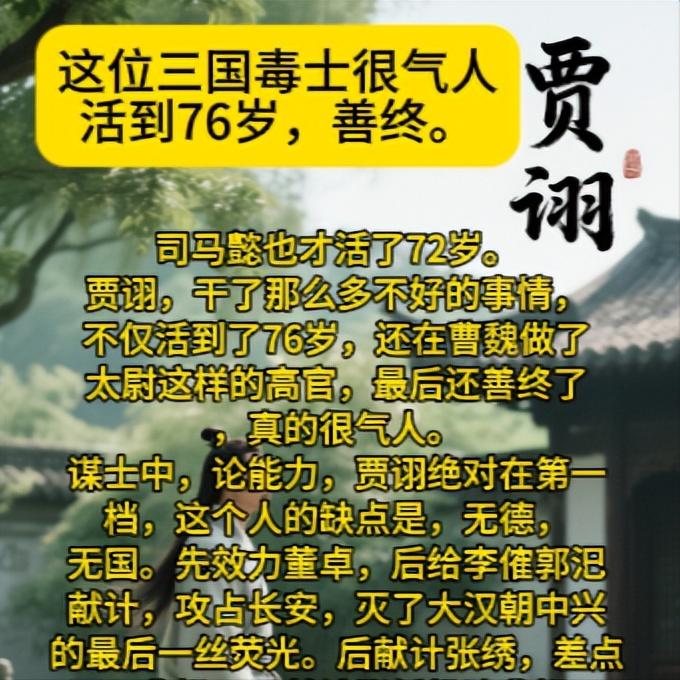 活到76岁，善终。司马懿也才活了72岁。贾诩，干了那么多不好的事情，不仅活