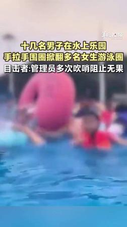 十来个陌生男人，手挽手拉成一道人墙，把一个躺在游泳圈上漂着的姑娘堵在了正中间。
