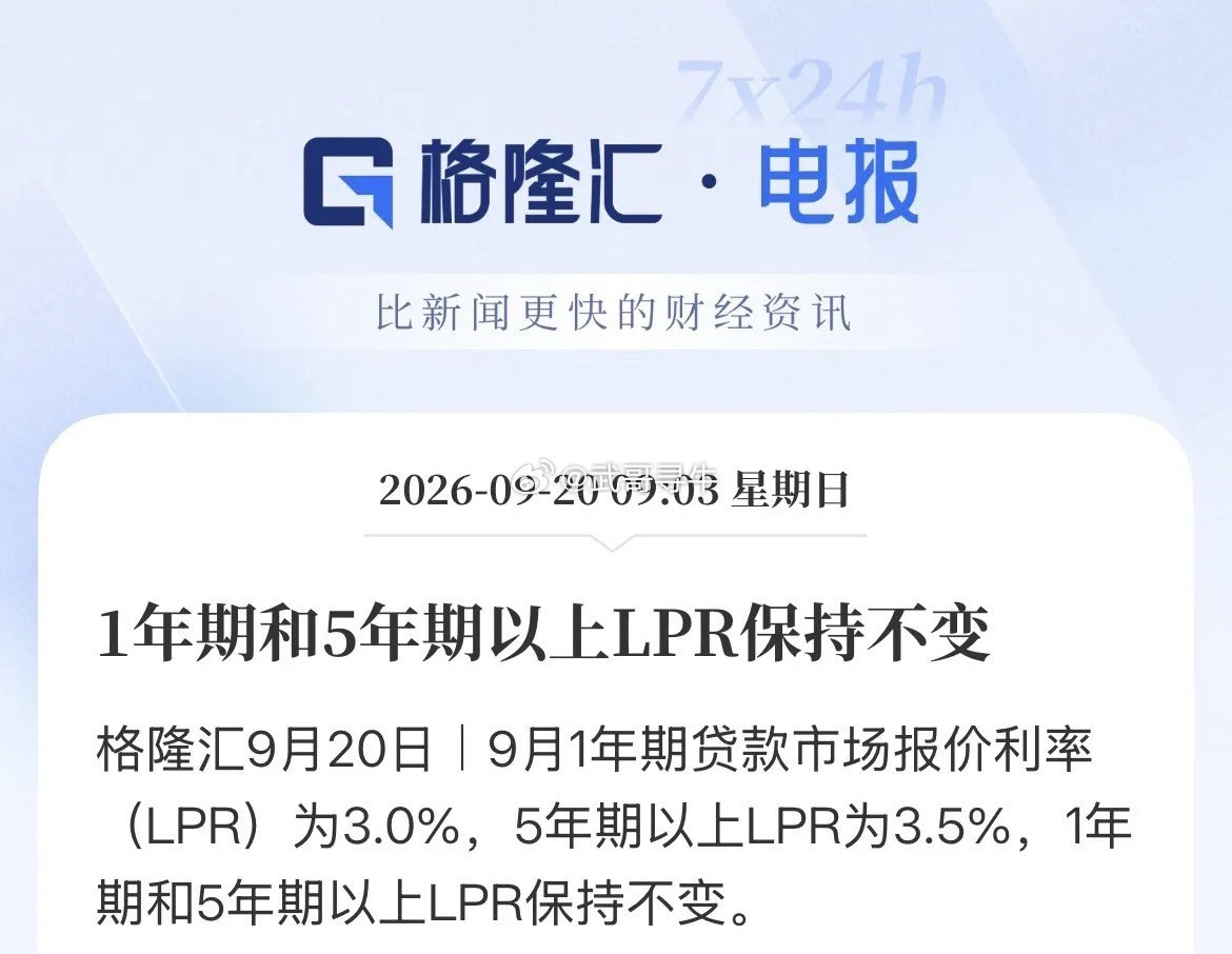 房贷利率继续维持不变！9月LPR报价出来了，5年期LPR依然维持在3.5%，如果