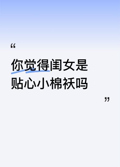 你觉得闺女是贴心小棉袄吗真是爸妈小棉袄[呲牙笑]