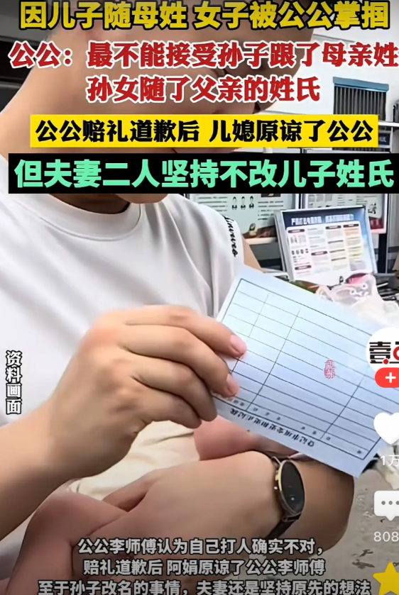 儿子随母姓，孩子愿意么？因坚持要儿子随母姓，儿媳妇被公公按着头啪啪扇嘴巴子。