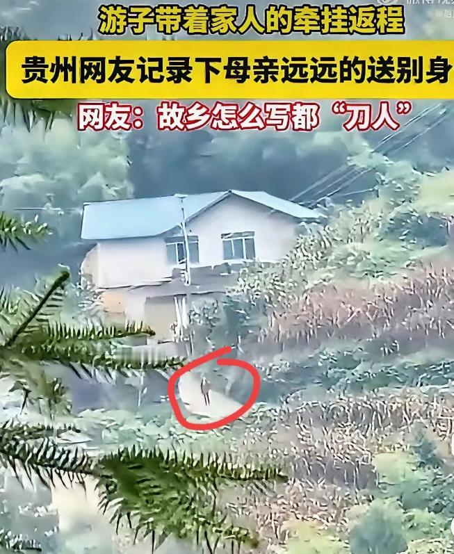 贵州一名女子国庆假期结束返程，母亲照例把她送到村口。女子走远后，本以为母亲早已回