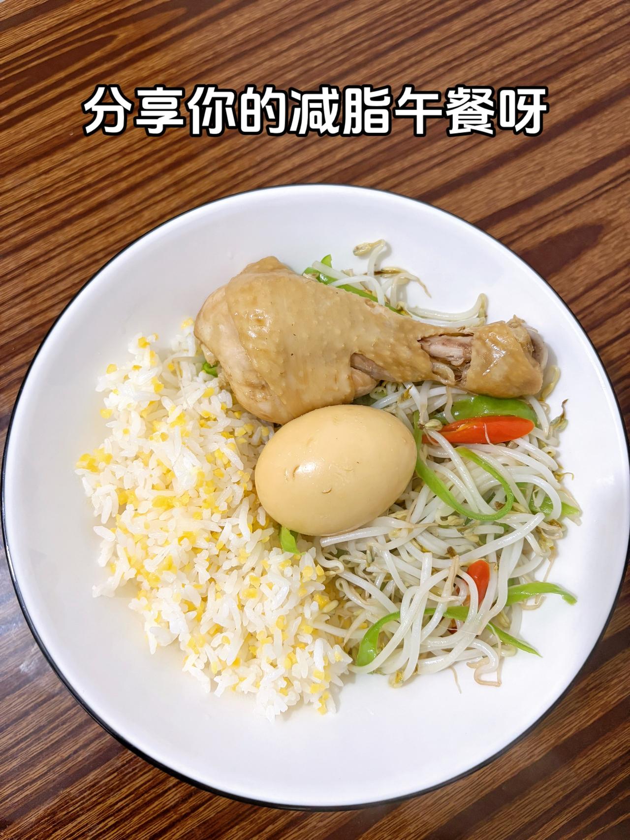 泪水打湿我的减脂餐，今天继续加油今日减脂午餐：鸡腿饭+青椒炒豆芽体重管理体重