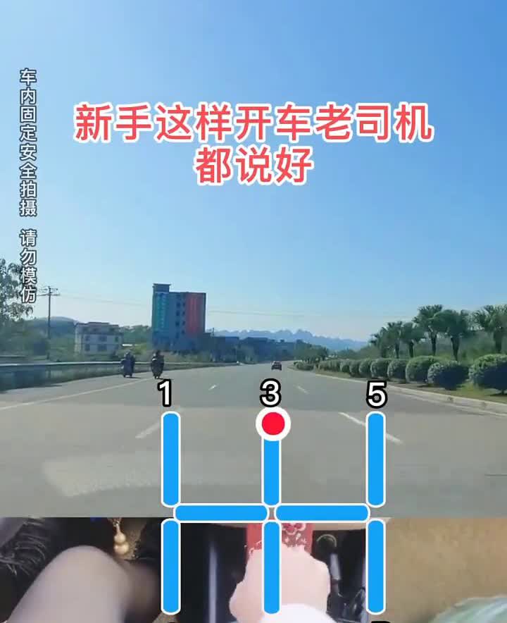 新手这样开车老司机都说好。·二档：给油加速。·三档：超车。·四档：定