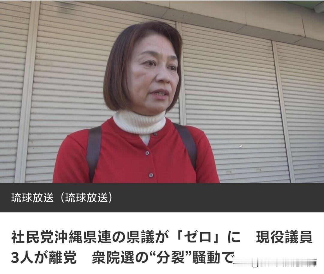 突发！日本社民党再遭重大打击！由于在2026年2月8日的日本众议院选举中社民