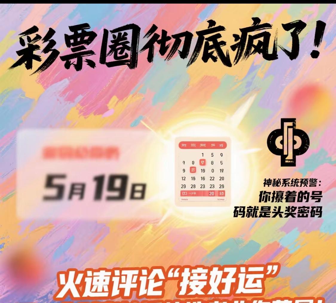 彩票圈彻底疯了！5月19日开奖结果遭提前泄露神秘系统预警：你攥着的号码就是
