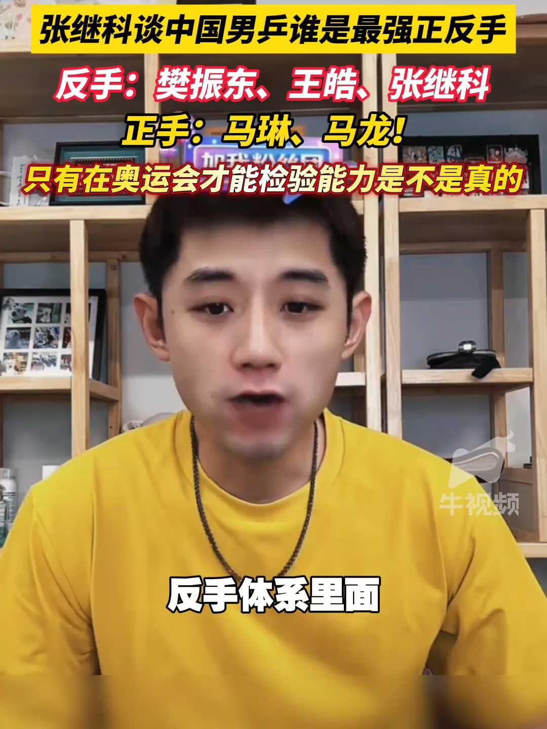 张继科谈最强正反手，王楚钦在哪里？樊振东是跟着张继科长大的，小胖他一直都看中，