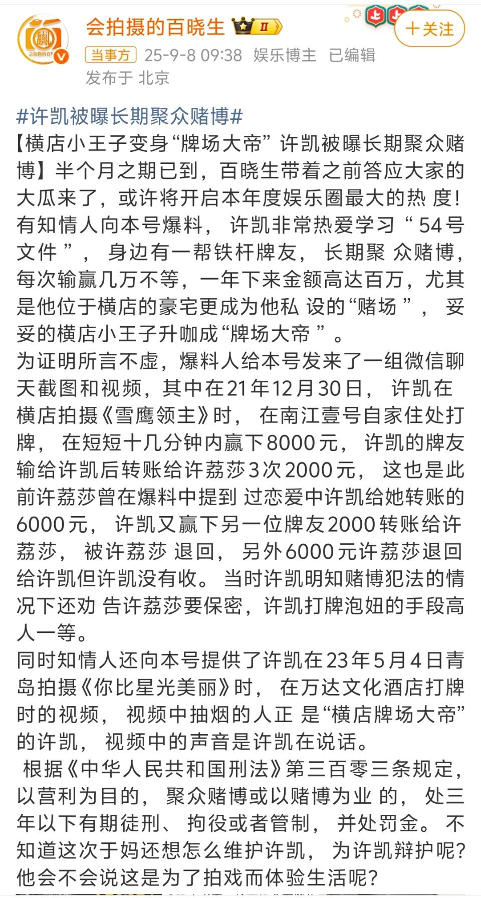 曝许凯长期聚众赌博狗仔还是找个班上吧。卖了半个月关子什么娱乐圈最大热度就这？看看