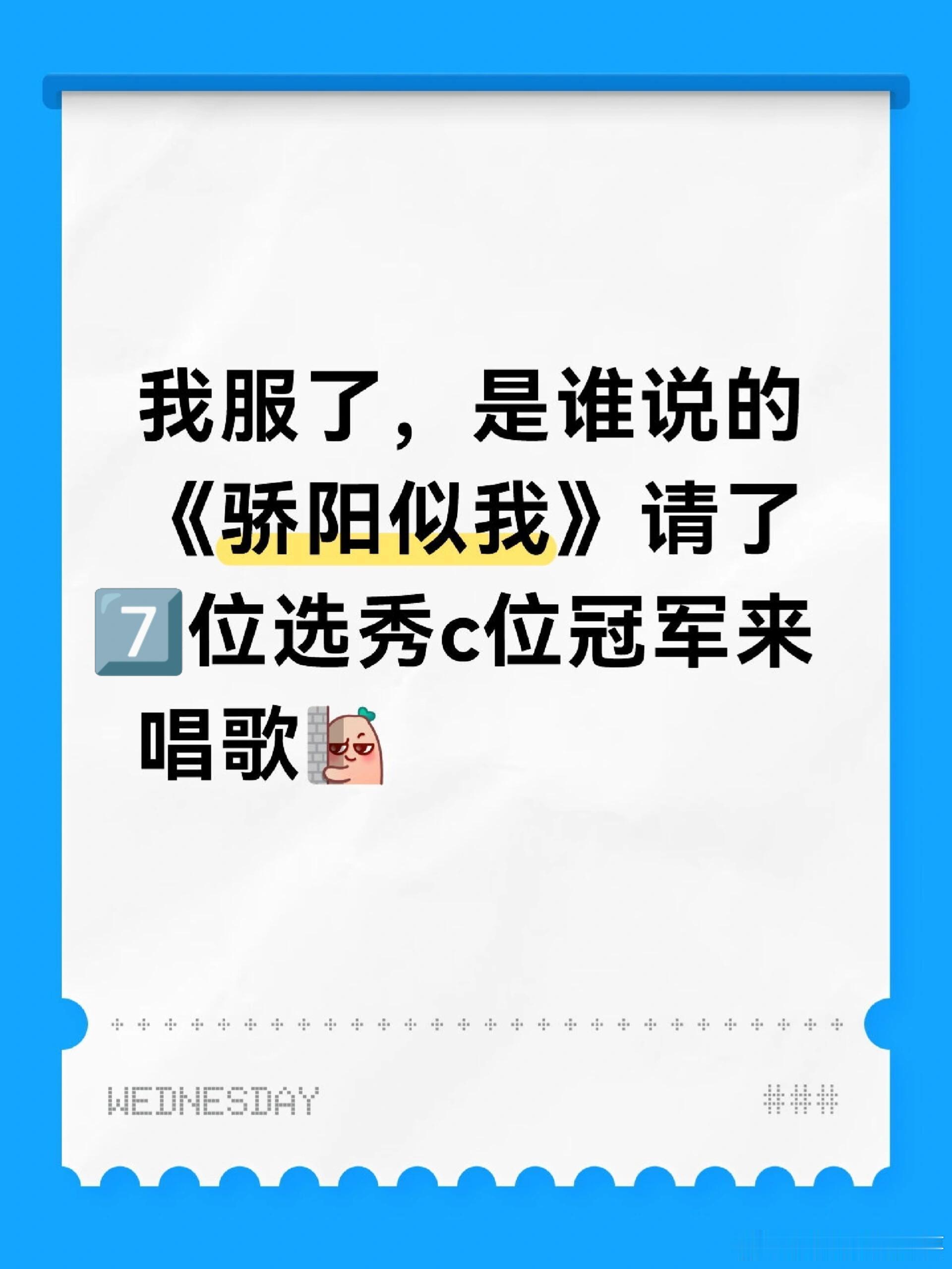 我服了，是谁说的《骄阳似我》请了7️⃣位选秀c位冠军来唱歌1.胡夏：2010年《