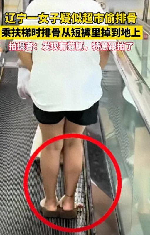 女子疑似偷超市排骨藏短裤里，乘电梯边走边掉，被人全程拍下
