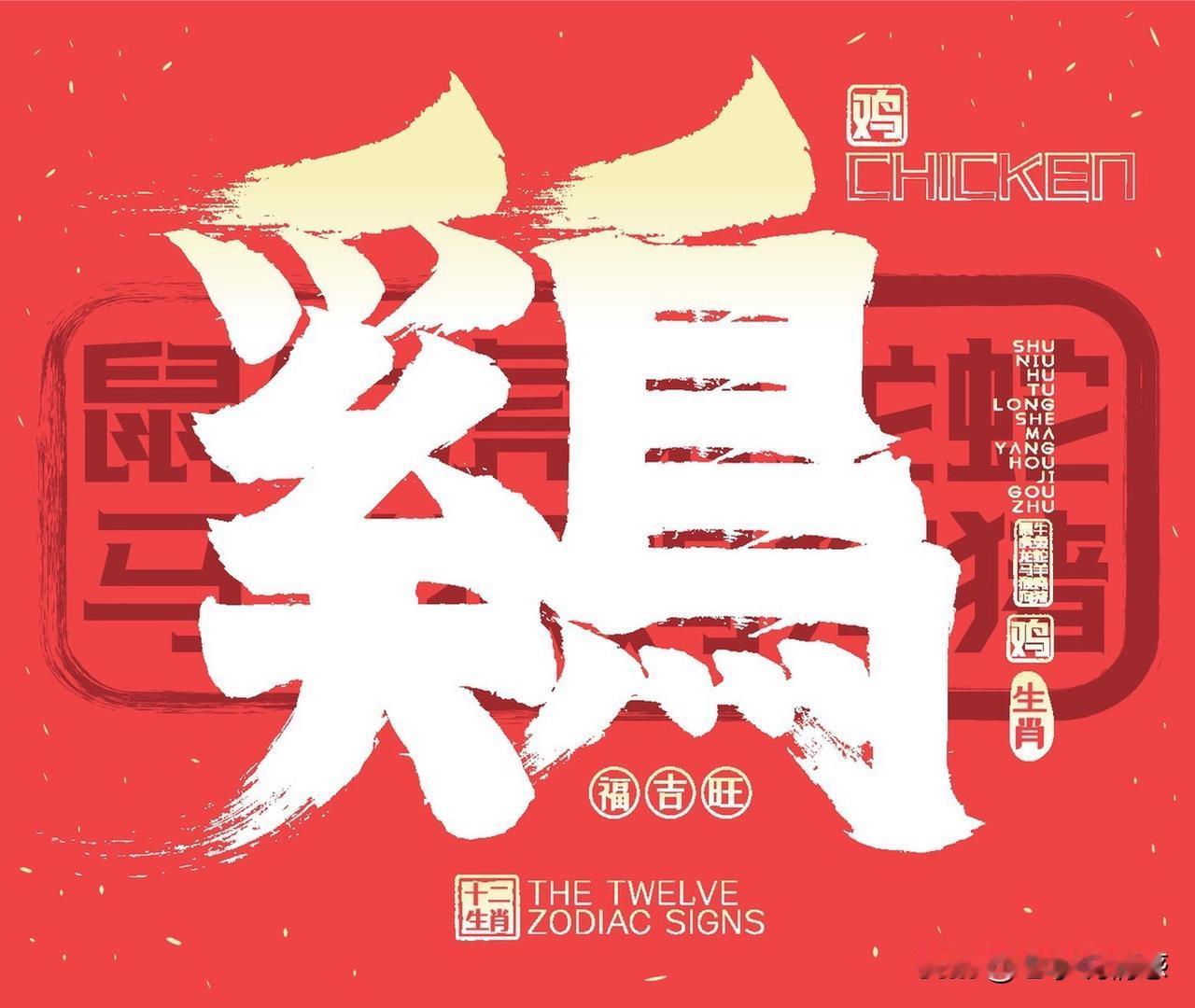 8月25日对生肖鸡来说，可能是个生活转折点。有些属鸡的人近期过得不太顺，工作成果