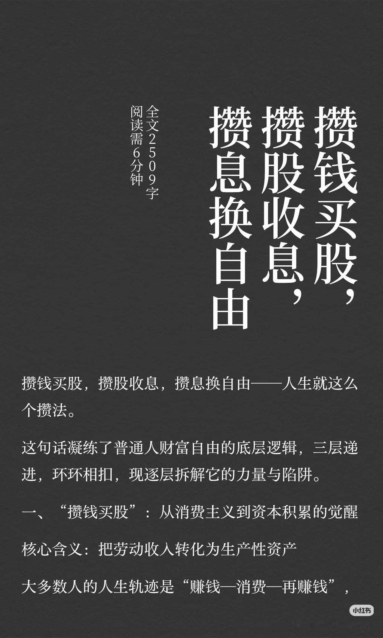 普通人通往财务自由的闭环：攒钱买股，攒股收息，攒息换自由段永平说：多数时候