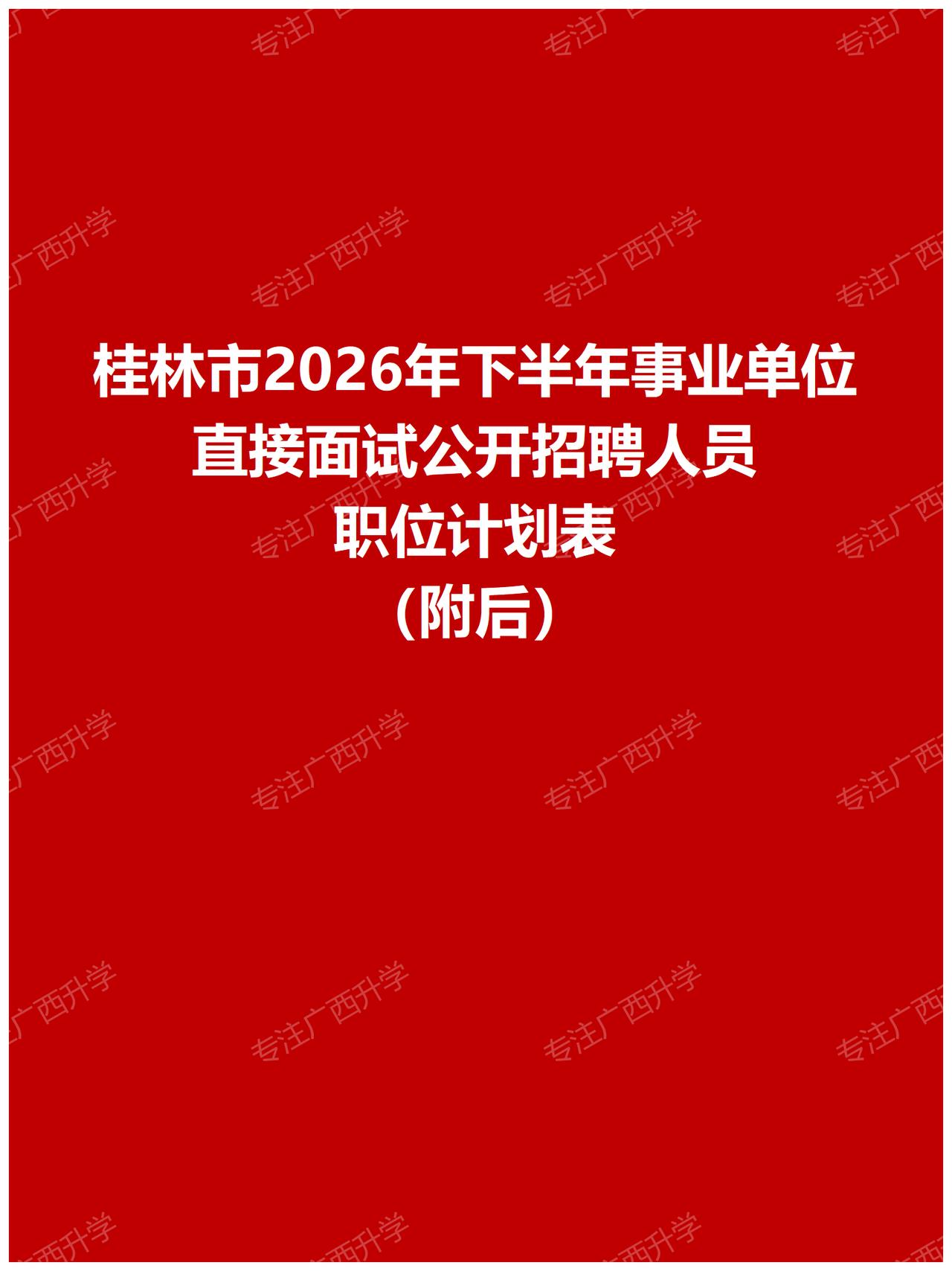报考从速！桂林市2026年下半年事业单位直接面试公开招聘人员公告——