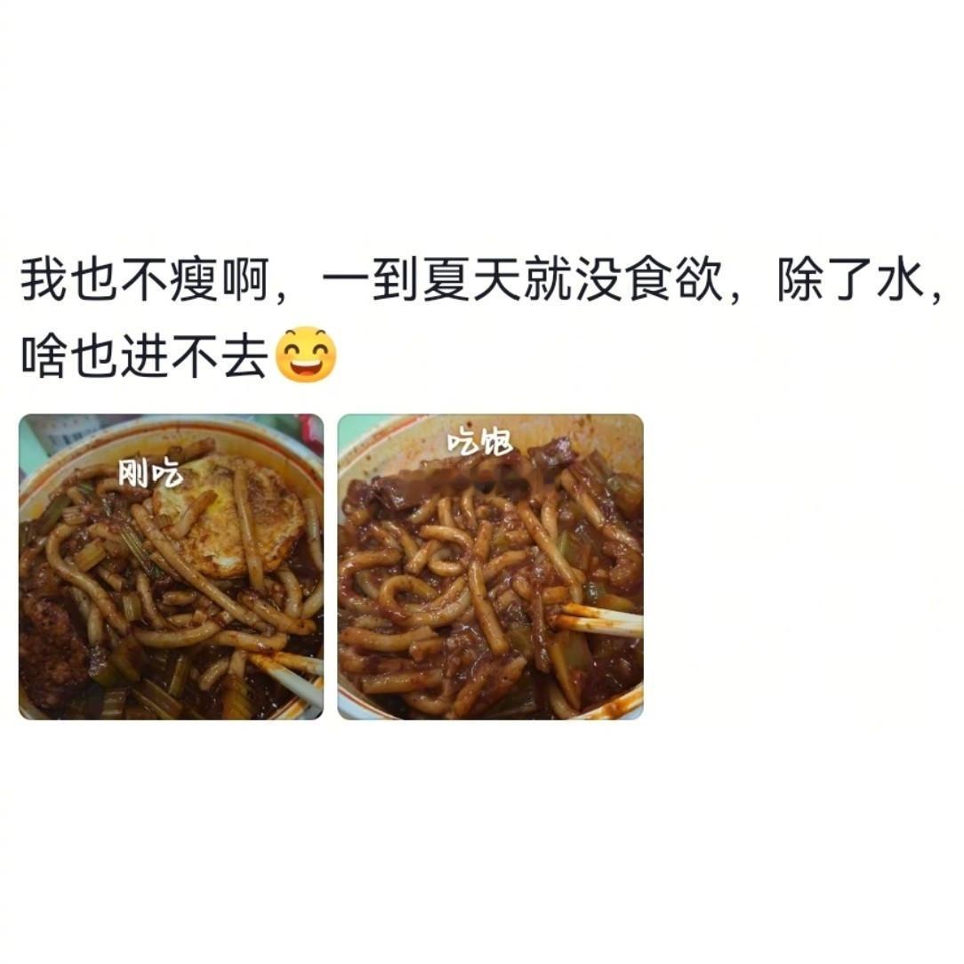 原来瘦子在夏天都没食欲的