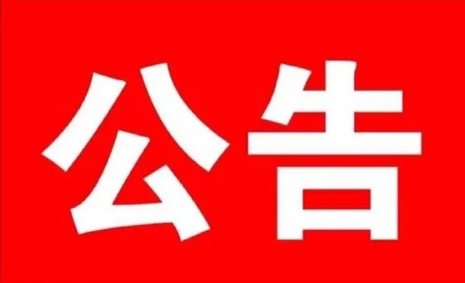 10.15大盘个股核心公告：5大超级利好砸来，这些风险要避开！今日A股关键消息