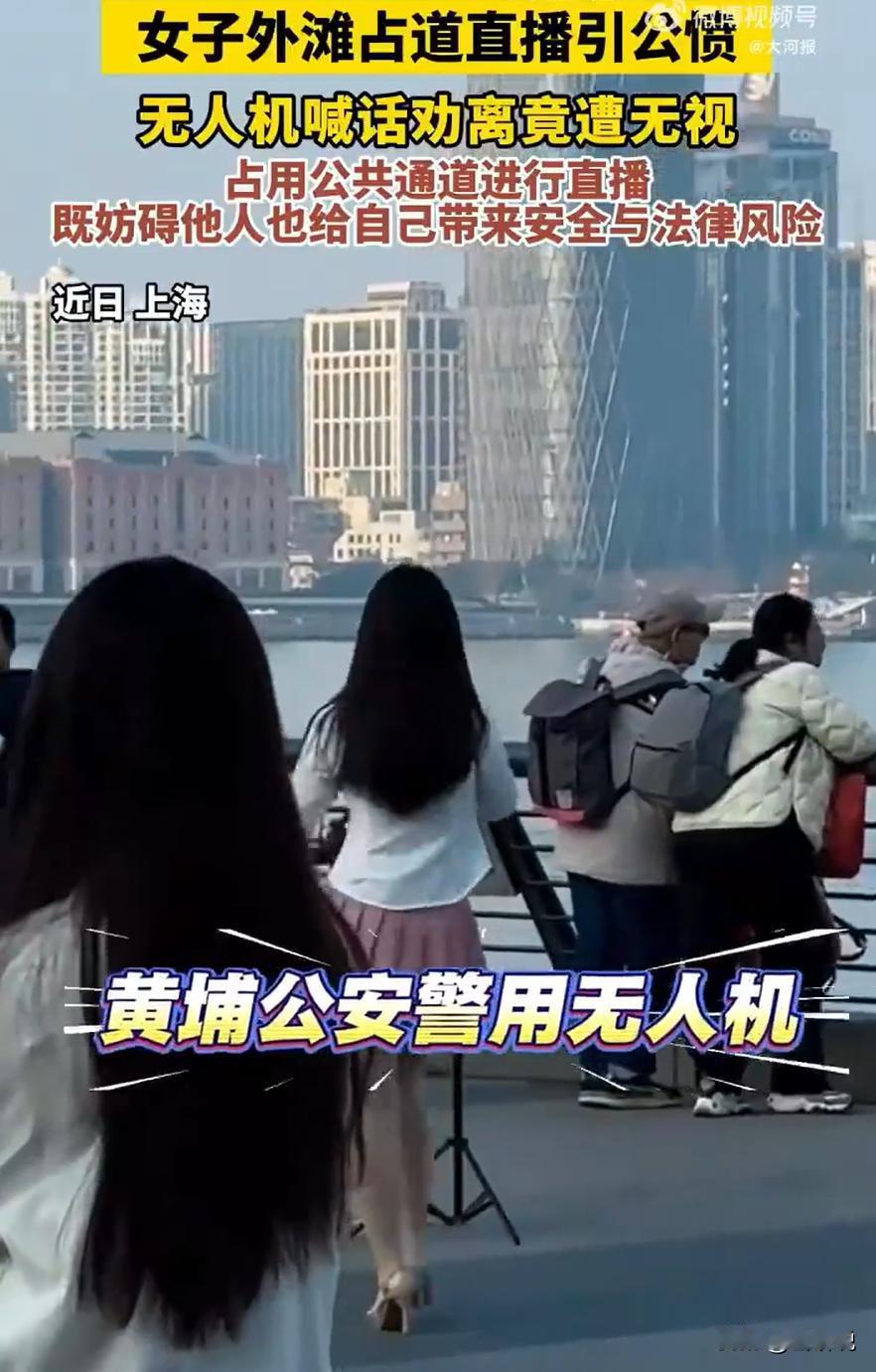 无知者无畏！上海，一女子穿着短裙在外滩搔首弄姿直播引起公愤，不仅现场的游客觉得反