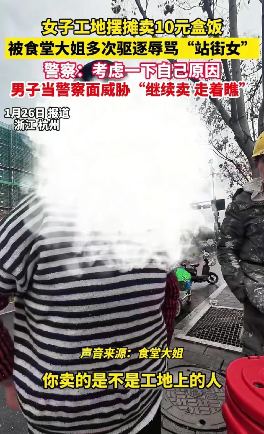 1月25日，浙江杭州。女子在工地外面摆摊卖10块钱的盒饭，被工地食堂大姐多次驱赶