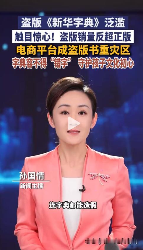 心揪得慌！据多家媒体调查报道，一个让人后怕的事实浮出水面：市面上大量流通的《新华