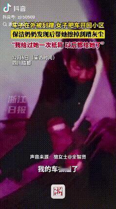 纯朴的保洁奶奶！四川成都，女子的车被撞了然后就开回停车场停下了，结果保洁奶奶看到