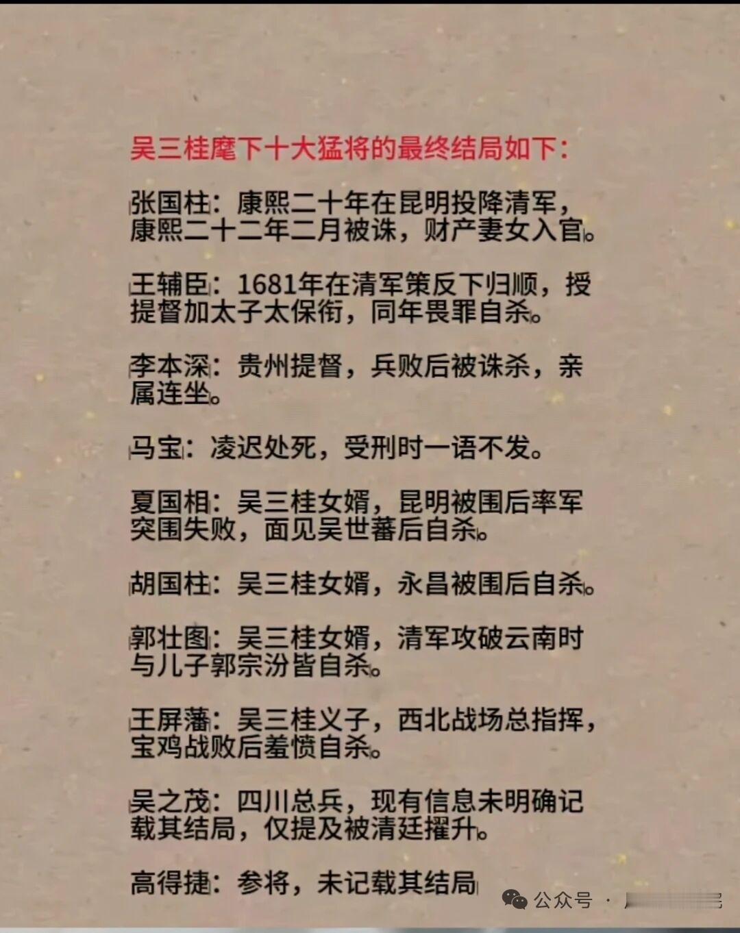 吴三桂麾下猛将在历史舞台上各有归宿。吴三桂本人争议极大，出身将门的他，起初在抗清