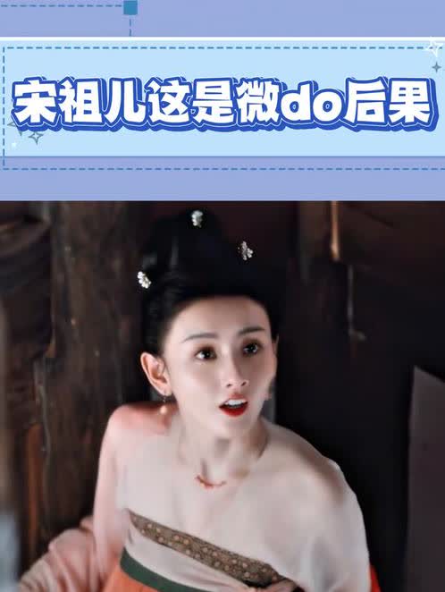 宋祖儿这是微调后果。新剧都播完了，可宋祖儿的嘴却始终还保持着张开状态，模样十