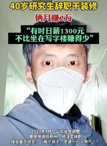 40岁研究生回应辞职干装修俩月赚2万总觉得学历高，就得干那种看着“体面”的工