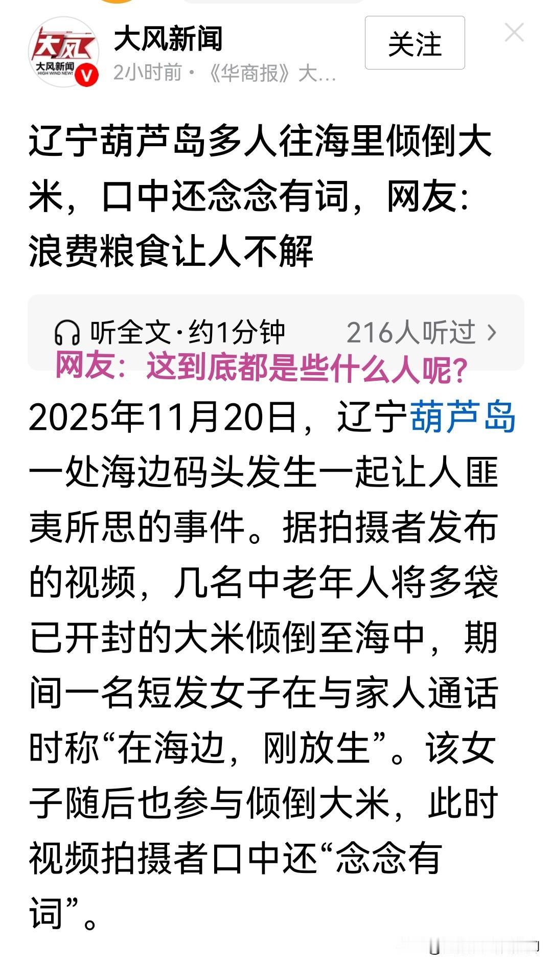 继放生鱼，放生乌龟，放生蛇，放生矿泉水之后，竟然有人开始往海里面放生大米了，一边