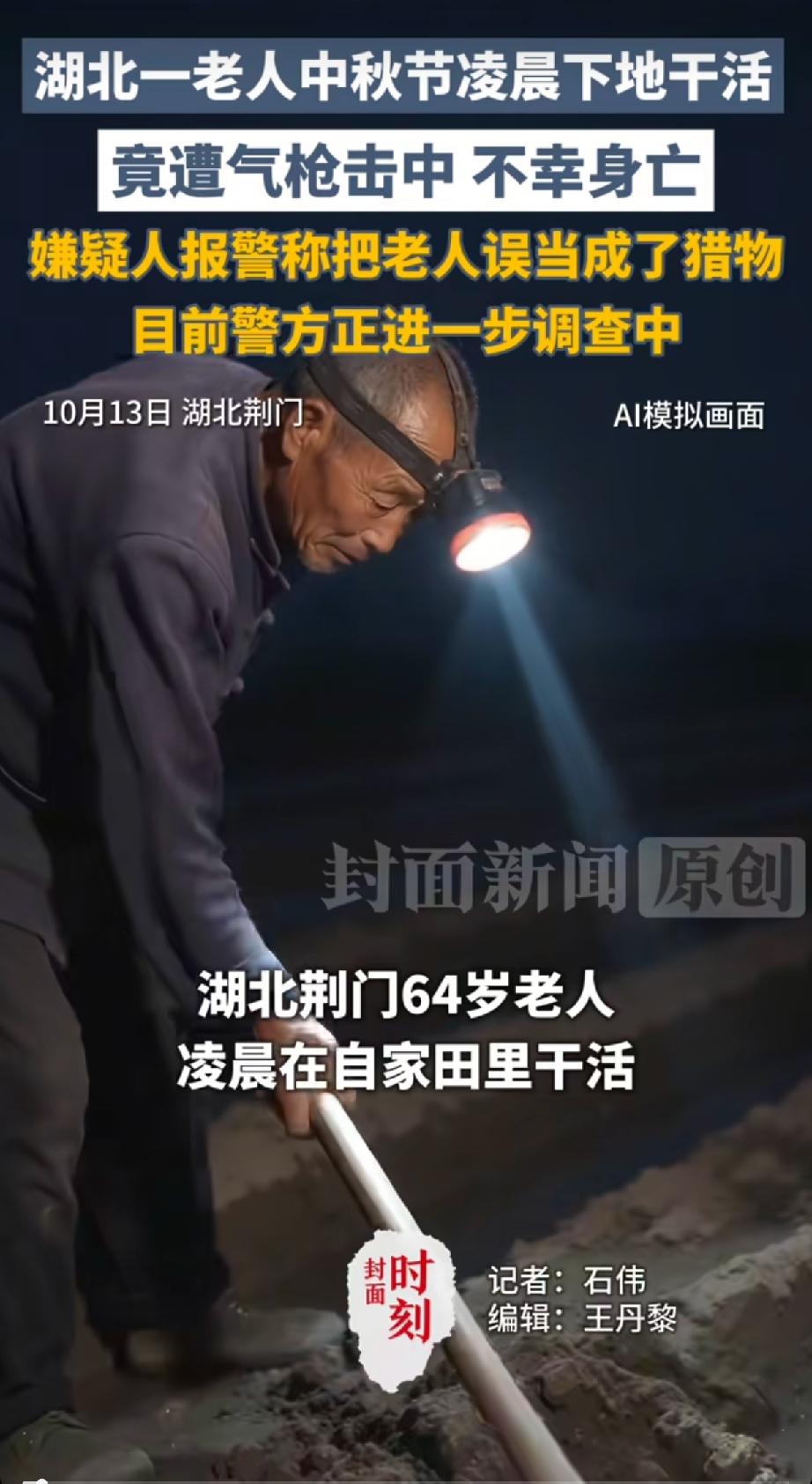 “太离谱了!”湖北，一位64岁大爷中秋凌晨下地干活，打算干完活后进城和子女团聚