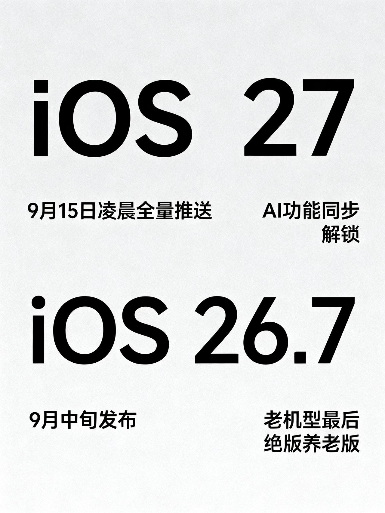 iOS27正式版9月15日推送！国行AI同步上线，iOS26.7成绝版养老系
