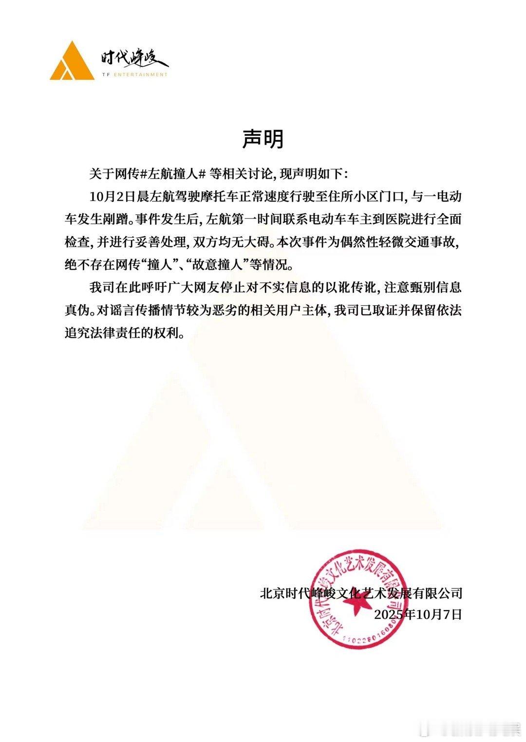时代峰峻回应左航为偶然性轻微剐蹭时代峰峻回应左航车祸​​​