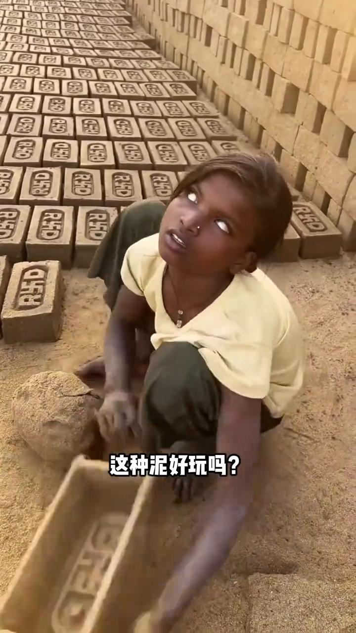 ·这种泥好玩吗？这是淤泥，吸附力非常强，一旦掉进去很难拔出来，不好玩。·这种泥