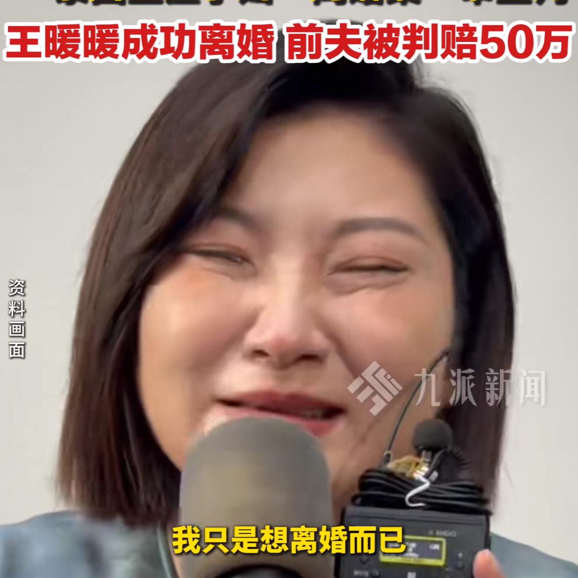 大快人心!终于判下来了!王暖暖与俞某离婚，并且俞某需要支付王暖暖50万元损失