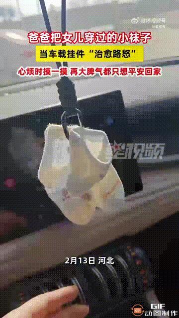 太治愈了！河北一位爸爸，把女儿穿过两天的袜子，挂在车上当挂件，而他之所以这样做，