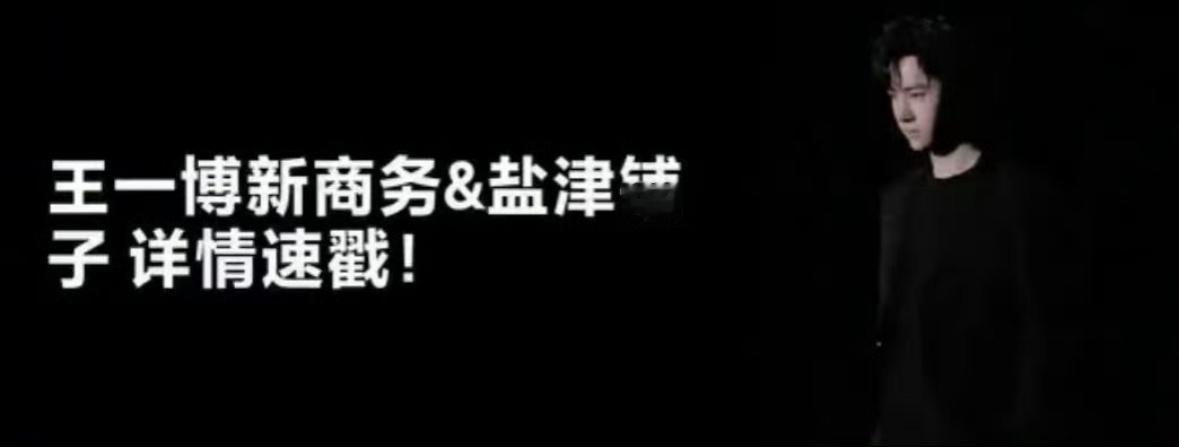 王一博又又又又又有新代言了，第33个代言！内娱代言top1我说累了真金白银，王一