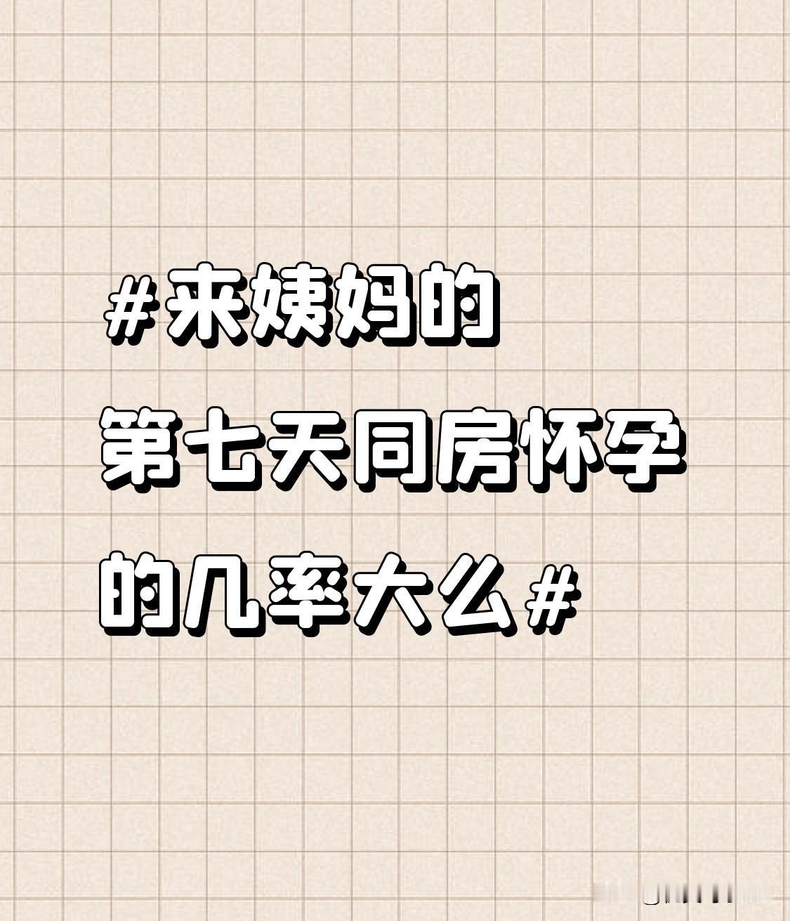 来姨妈第七天同房怀孕的几率其实很低，基本不到5%，但也绝对不是百分百安全。大部