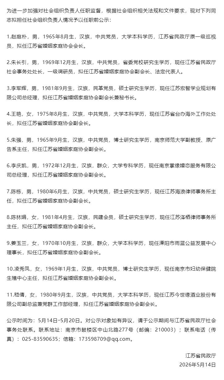 江苏江苏省婚姻家庭协会负责人任前公示，拟任命江苏省民政厅原一级巡视员赵庭朴为会长