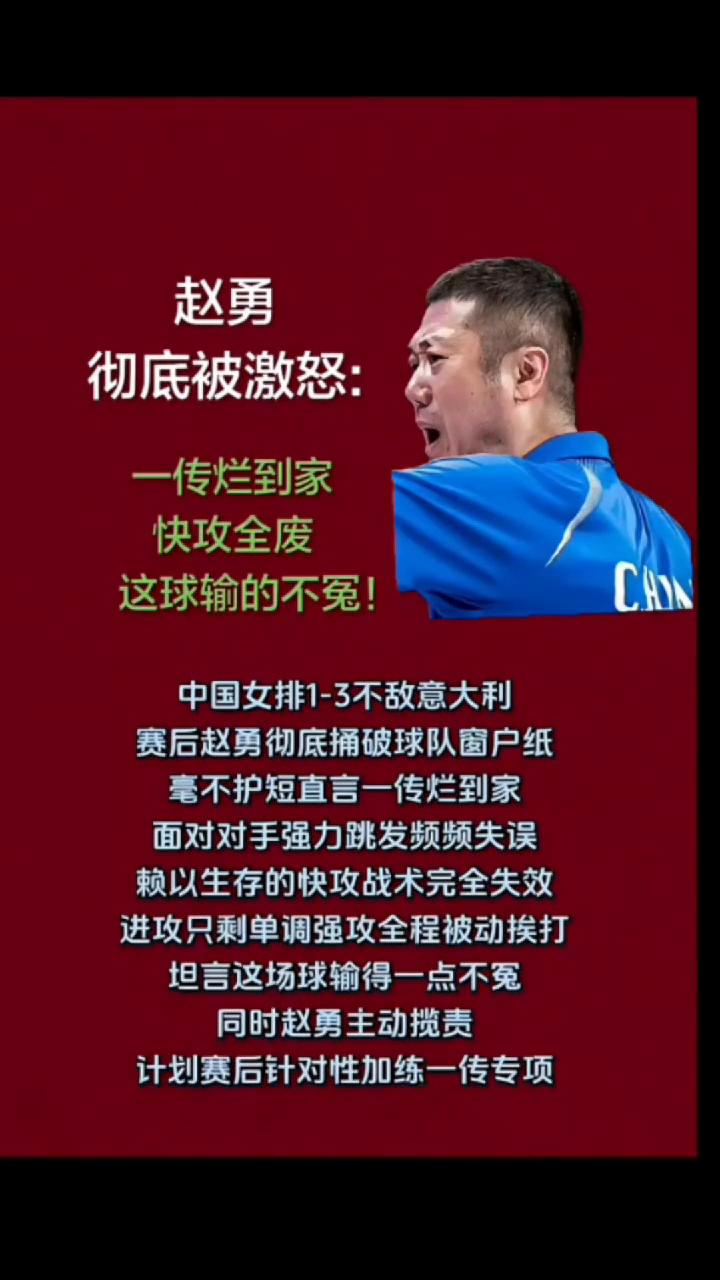 赵勇彻底被激怒：一传烂到家，快攻全废，这球输的不冤！中国女排1-3不敌意大利，