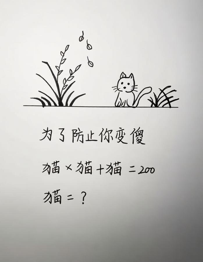 为了防止你变聪明，能算出来吗？​​​