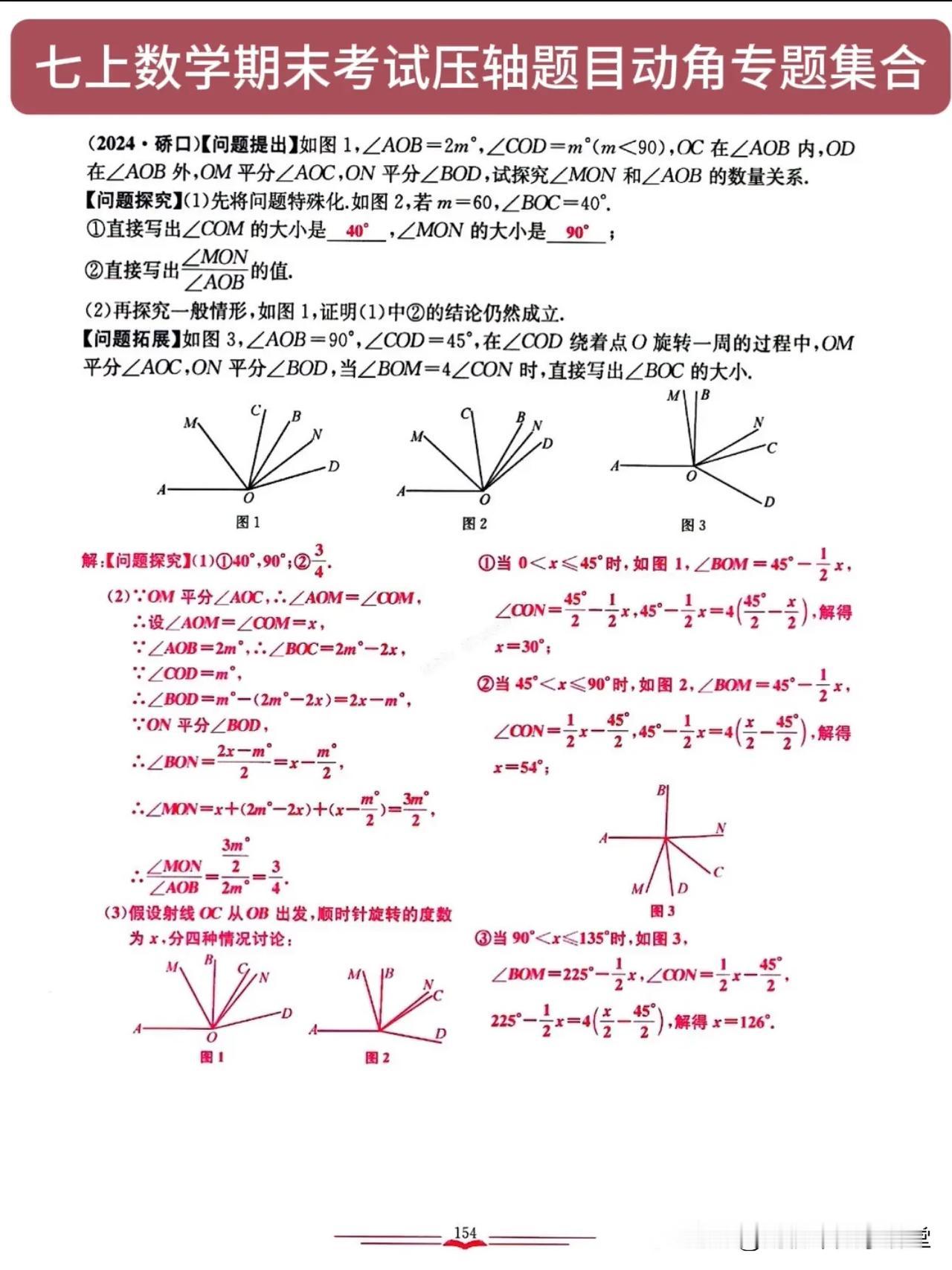 七上数学期末考试压轴题目动角专题集合