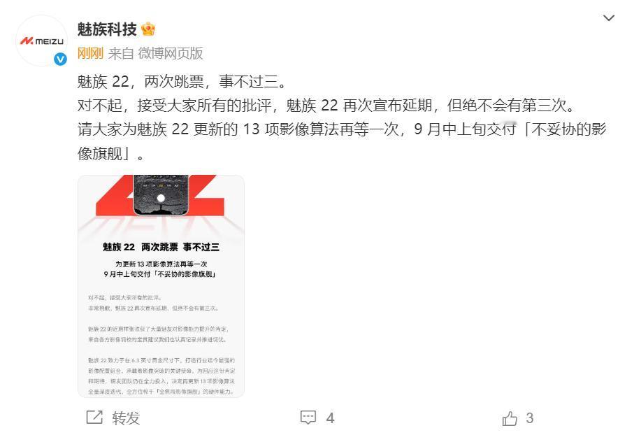果然，魅族22又跳票了，推迟到9月中上旬发布，从7月到8月再到9月，魅友们苦等已