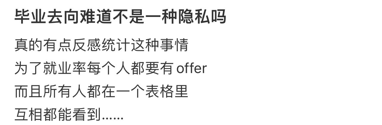 毕业去向难道不是一种隐私吗！！！​​​