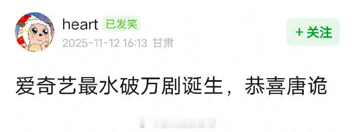 唐诡3破万，云合只有4300，网友辣评爱奇艺史上最水破万剧出现了…临江仙首次破万