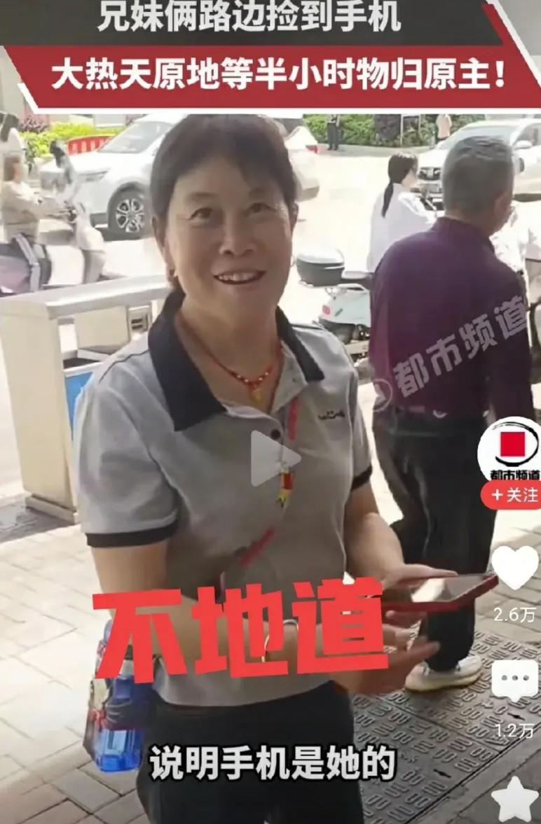 大姐不地道，孩子捡手机物归原主，只说一声谢谢就走了。两个10岁不到的孩子捡到一个