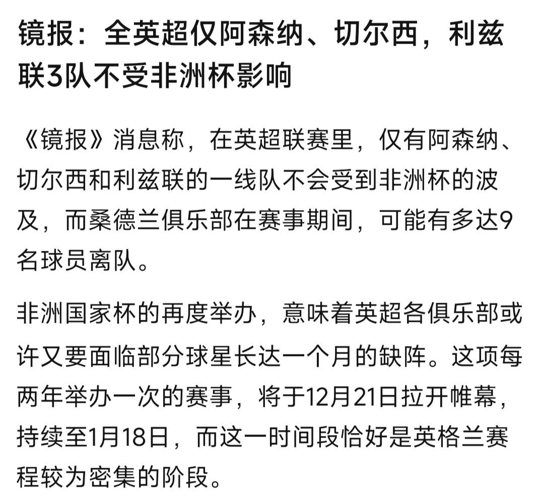 阿森纳看到非洲杯举行，感觉真爽，他们没有人去非洲杯比赛！英超只有三个队不受影