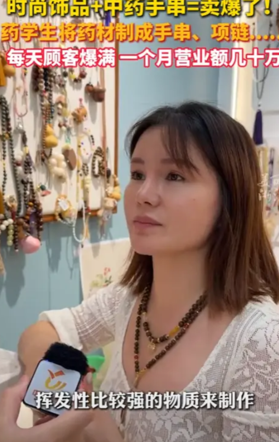 “这下赚翻了！”8月12日，浙江义乌，一名药学毕业的女子，将中药做成手串、项链等