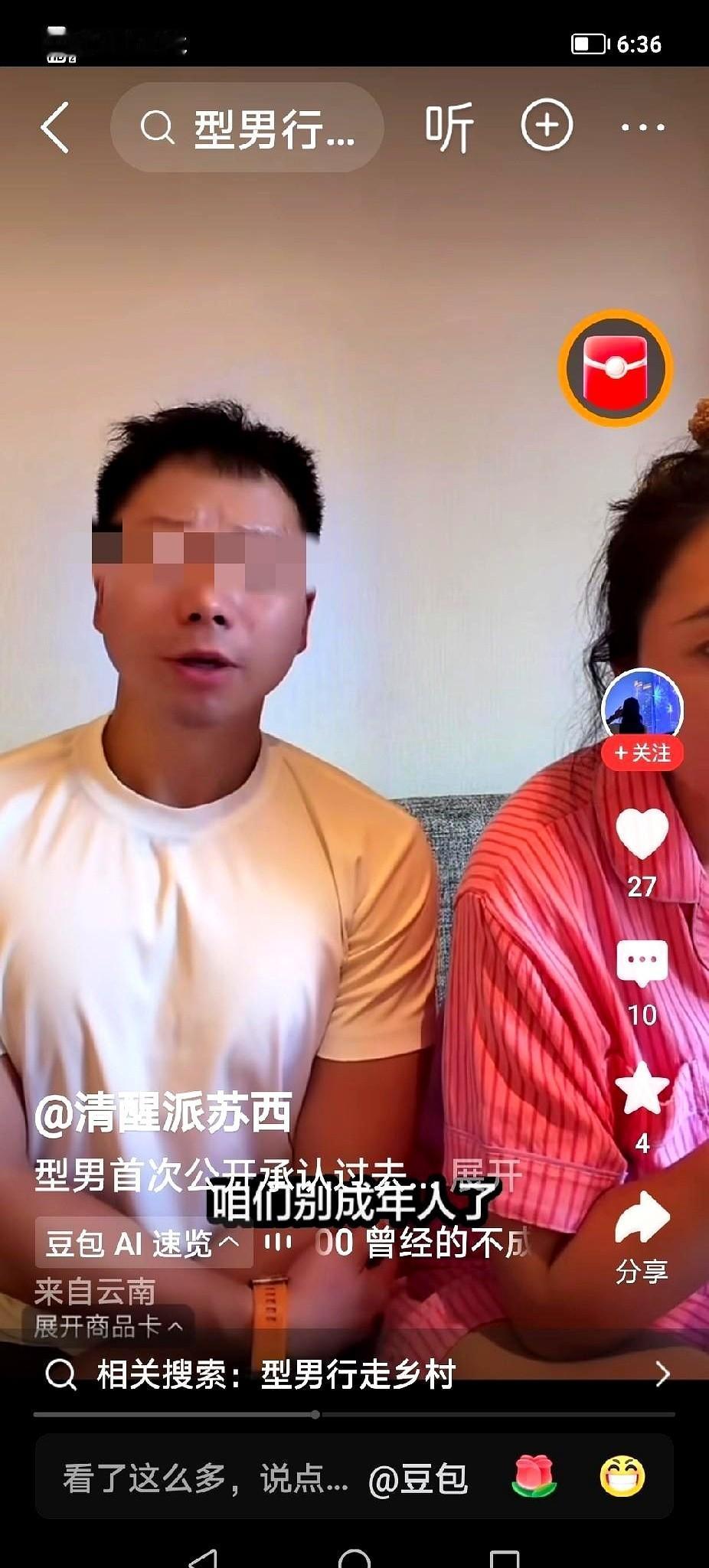网红夫妇型男和小妞，直播间里气氛不对了。一条弹幕飘过：“你是不是飘了？老想着出