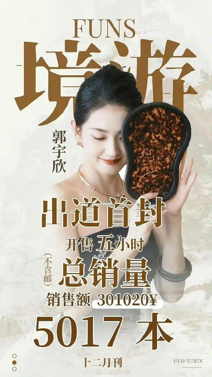 郭宇欣首本杂志卖了快5000本🤔短国花卖的比内娱待爆花还多了这算短国女顶吗？